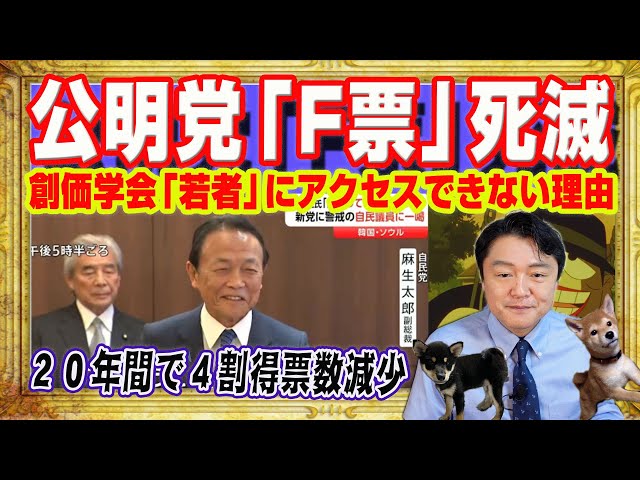 宮脇睦が「公明党の没落は時代変化と個人情報保護法が原因」と解説