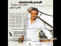 كاظم الساهر وين الباب- 2010-2009