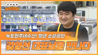 으랏차차 소상공인ㅣ청정한 해산물 녹도현주네수산을 운영중인, 청년 소상공인 김영선 대표님을 만나다!