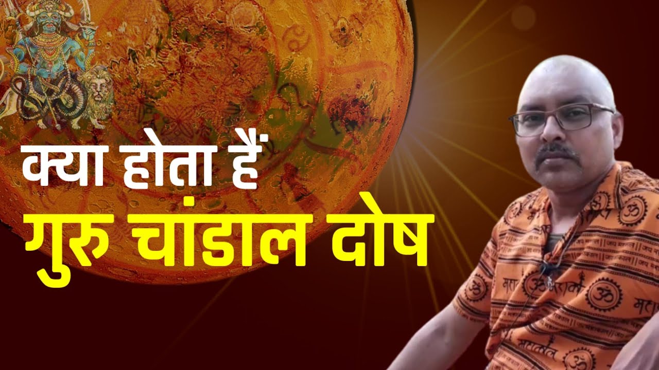 क्या होता हैँ गुरु चांडाल दोष | Chandal Dosh | Rajesh Sharma