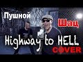 AC/DC - Highway To Hell (Cover by SHAtC & Pushnoy)