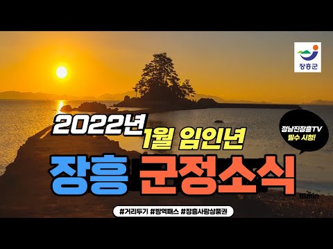 [2022년 1월 군정소식] 군민들이 꼭 알아야 할 주요소식