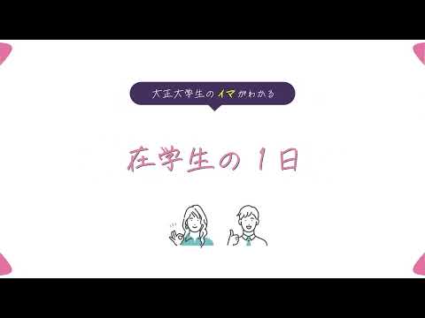 大正大学「学校紹介」動画