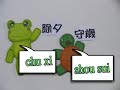 『國立台灣師範大學--數位內容與創新教學應用專業學程』~嘰哩呱拉學華語~002新年快樂篇~