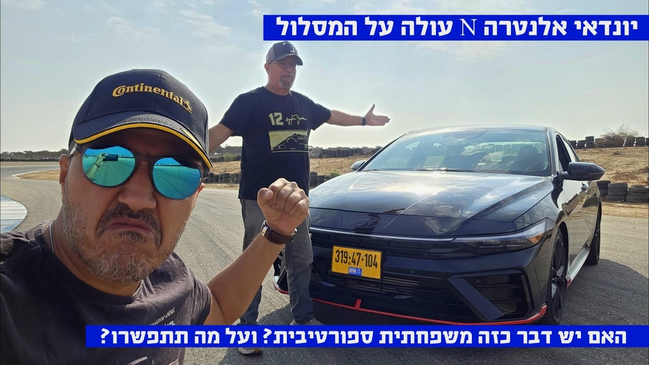 יונדאי אלנטרה N עולה על המסלול