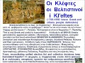 i kl'eftes Οι Κλέφτες