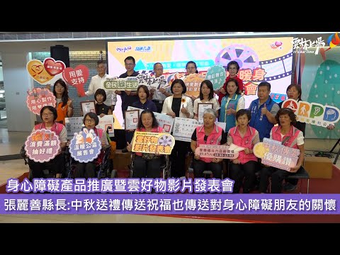 身心障礙產品推廣暨雲好物影片發表會 張麗善縣長:中秋送禮傳送祝福也傳送對身心障礙朋友的關懷