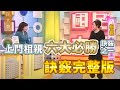 TVBS國民大會-戀愛秘書-上門相親六大必勝訣竅完整版