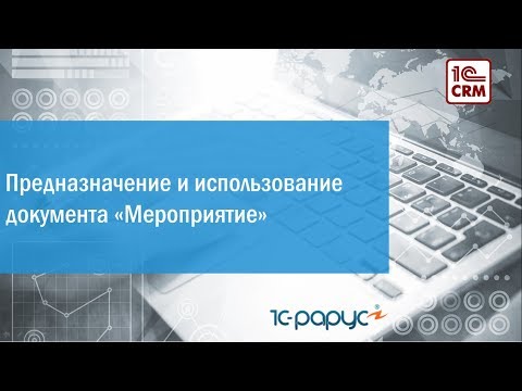 3.3 Предназначение и использование документа «Мероприятие»