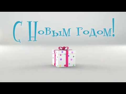 Новогоднее поздравление ИжГТУ