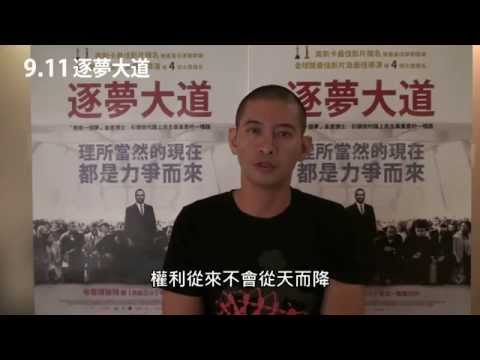 黃益中推薦電影《逐夢大道》｜ 權利從來不會從天而降