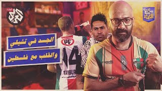 سرٌ عمره أكثر من قرن.. لهذا يدعم نادي بالستينو التشيلي فلسطين؟ │ مع الكوير