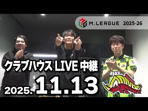 クラブハウスLIVE中継