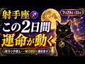 【射手座♐】7月29日の満月と7月31日、運命が動き出す2日間【12星座占い】