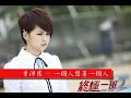 曾沛慈 - 一個人想著一個人（字幕完整版）