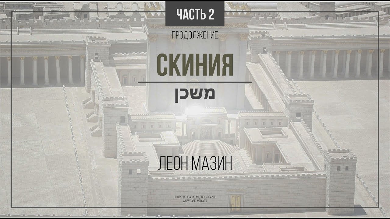 Скиния (мишкан — משכן). Часть 2