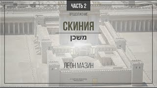 Скиния (мишкан — משכן). Часть 2