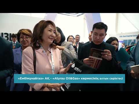 АО «Эмбамунайгаз» - золотой партнер  20-ой Северо-Каспийской региональной выставки «Atyrau Oil&Gas»