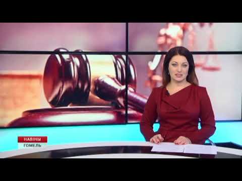 В суде Советского района будут дежурить медиаторы Гомельской областной коллегии адвокатов видео