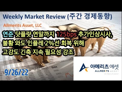 Y아메리츠 에셋 미국 주간 경제 동향 2022년 9월 26일
