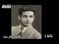 editing by  : haeytham almalakبالنسبة لسماعي لامي هو من السماعيات التي تناولت مقام جديد على السماعيات و انفرد به العراق هو مقام اللامي و قصته المعروفة و اللامي فرع من مقام الكرد وهو عراقي بحت و تاثر به كبار الموسيقيين العرب منهم الايستاذ محمد عبد الوهاب الذي لحن اغاني منها يالي زرعتو البرتقال من هذا النغم العراقي و غيرها و يوجد على حد علمي ان لم اكن غير دقيق سماعيان لامي و جميلين هما للاستاذ غانم حداد و سماعي لامي للموسيقي و الناقد الاستاذ عبد الوهاب بلال و الاستاذ غانم حداد هو كن كبار عازفي الة العود و الكمان درس العود في معهد الفنون الجميلة في بغداد وهو اول معهد في الوطن العربي ة الشرق الاوسط بعد معهد انقرة على ما اعتقد و درس العود على يد الاستاذ المعلم الشريف محي الدين حيدر و محي الدين حيدر يقرب للعائلة المالكة في العراق رحمة الله عليه و عليهم .هيثم الملاك