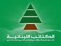 2009 Kataeb Foundation Anniversary; History Remembered, Lessons Learned