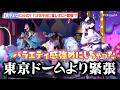 FRUITS ZIPPER 真中まな、CANDY TUNEの“バラエティ感”強め食レポを前にド緊張！？　『KAWAII MONSTER LAND - HARAJUKU -』オープニングセレモニー