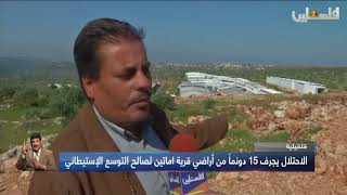 قلقيلية | الاحتلال يجرف 15 دونماً من أراضي قرية اماتين لصالح التوسع الإستيطاني تقرير: آنال الجدع