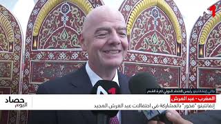 إنفانتينو: فخور بالمشاركة في احتفالات عيد العرش المجيد