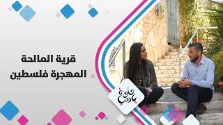قرية المالحة المهجرة - فلسطين - حلوة يا دنيا قرية المالحة المهجرة - فلسطين - حلوة يا دنيا