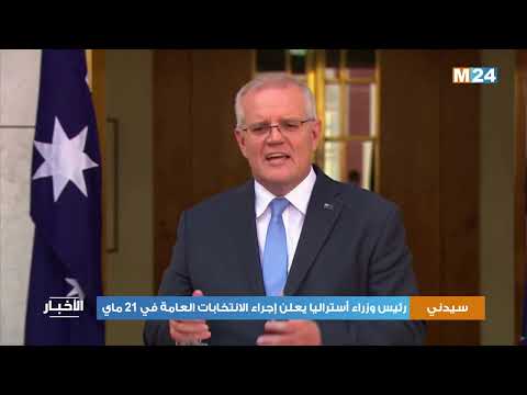 رئيس وزراء أستراليا يعلن إجراء انتخابات عامة في 21 ماي