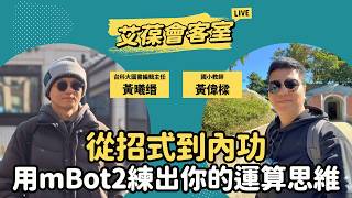 從招式到內功——用 mBot2 練出你的運算思維