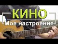 Как играть "Мое настроение" - Кино (Цой) Разбор, Аккорды, Табы