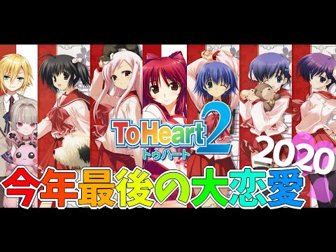 【 ToHeart2】今年最後の大恋愛2020　その①【にじさんじ/#おりコウ】