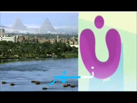 الأحرف العربية للأطفال - فيديو تعليمي