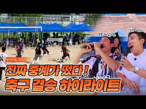 중학교 체육대회 축구 결승전을 중계방송 한다고? 이미지