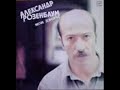 zahodite k nam na ogonjok-Alexander Rozenbaum
