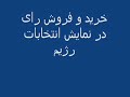 خرید و فروش رای در نمایش انتخابات رژیم
