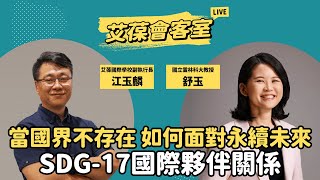 當國界不存在，如何面對永續未來 SDG-17國際夥伴關係