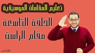 شرح مقام الراست بكل سهولة - الحلقة (9) من دروس تعليم المقامات الموسيقية