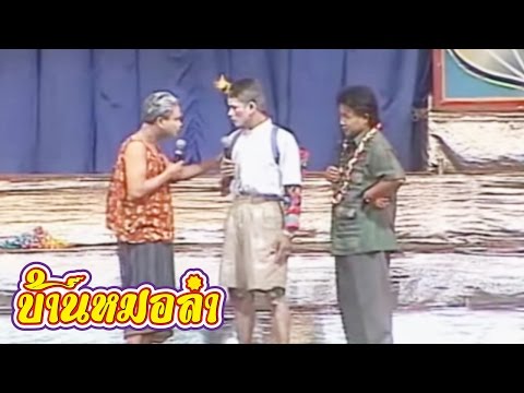 บันทึกการแสดงสด ตลก คณะเสียงอิสาน ชุดที่ 6