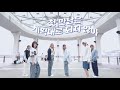 TWS (투어스) - 첫 만남은 계획대로 되지 않아 (Plot Twist)