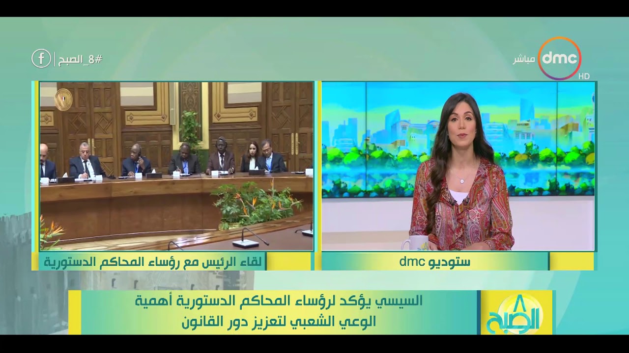 8 الصبح - السيسي يؤكد لرؤساء المحاكم الدستورية أهمية الوعي الشعبي لتعزيز دور القانون
