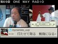 第69回 ONE WAY RADIO 上條淳士
