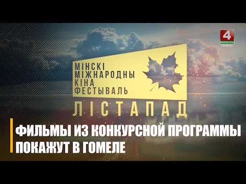 С 17 по 24 ноября в кинотеатрах Гомельской области покажут фильмы из конкурсной программы фестиваля «Лістапад» видео