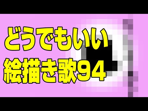 どうでもいい絵描き歌94