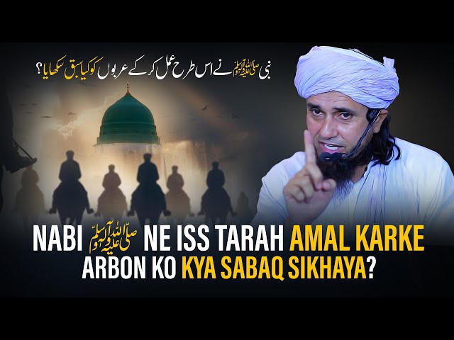 Nabi (ﷺ) Ne Iss Tarah Amal Karke Arbon Ko Kya Sabaq Sikhaya? | Mufti Tariq Masood