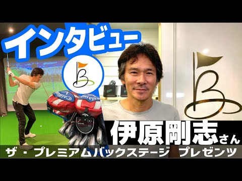 【伊原剛志さんインタビュー ① 】クラブフィッティングを初体験！【ザ・プ レミアムインタビュー第２弾】