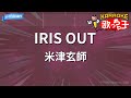 【カラオケ】IRIS OUT / 米津玄師 - 『劇場版 チェンソーマン レゼ篇』主題歌