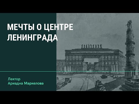 Мечты о центре Ленинграда